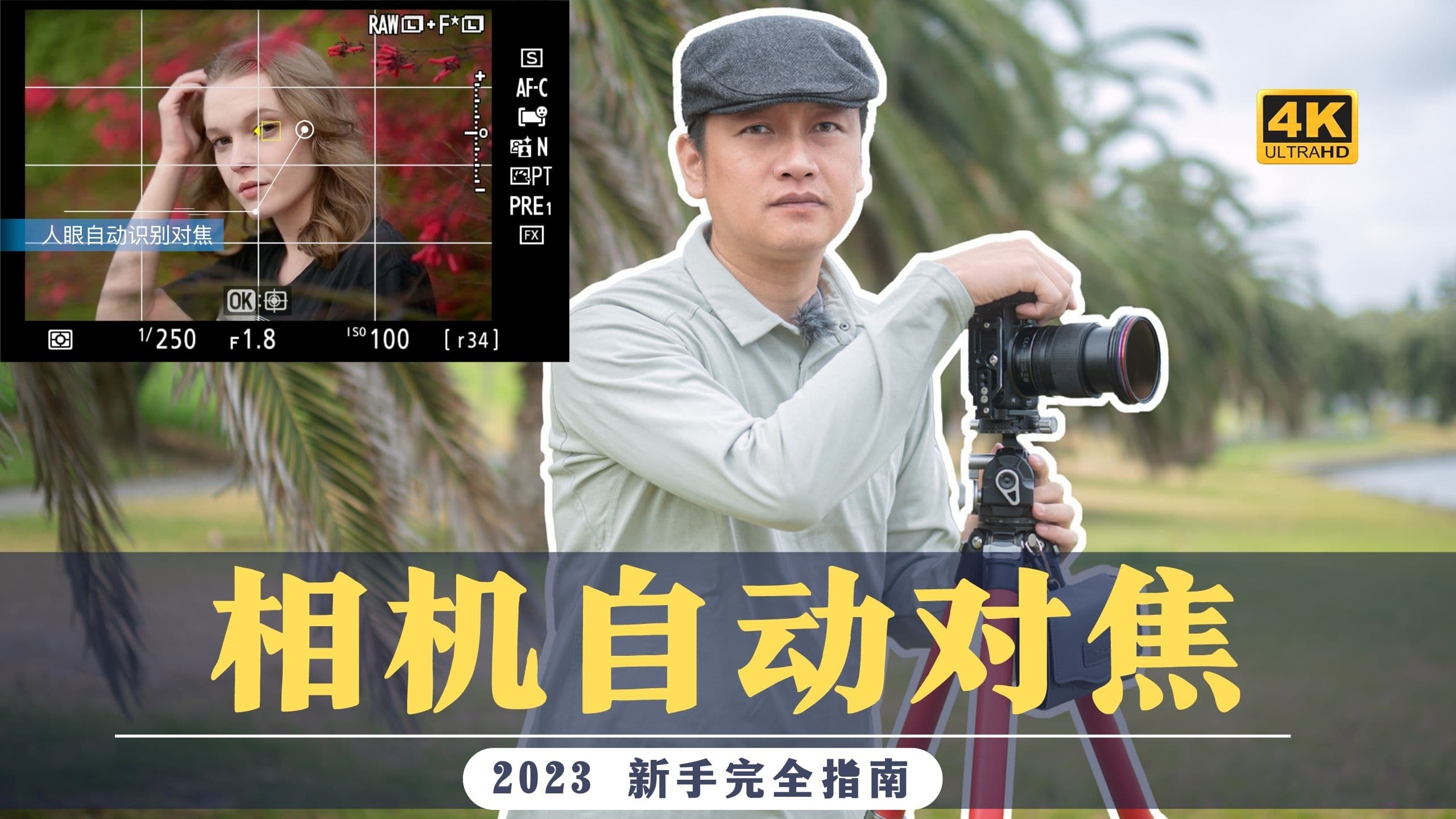 【詹姆斯】如何正确设置自动对焦,2023年 如何搭配对焦模式与对焦点?《摄影小白教室 • 第三十七集》