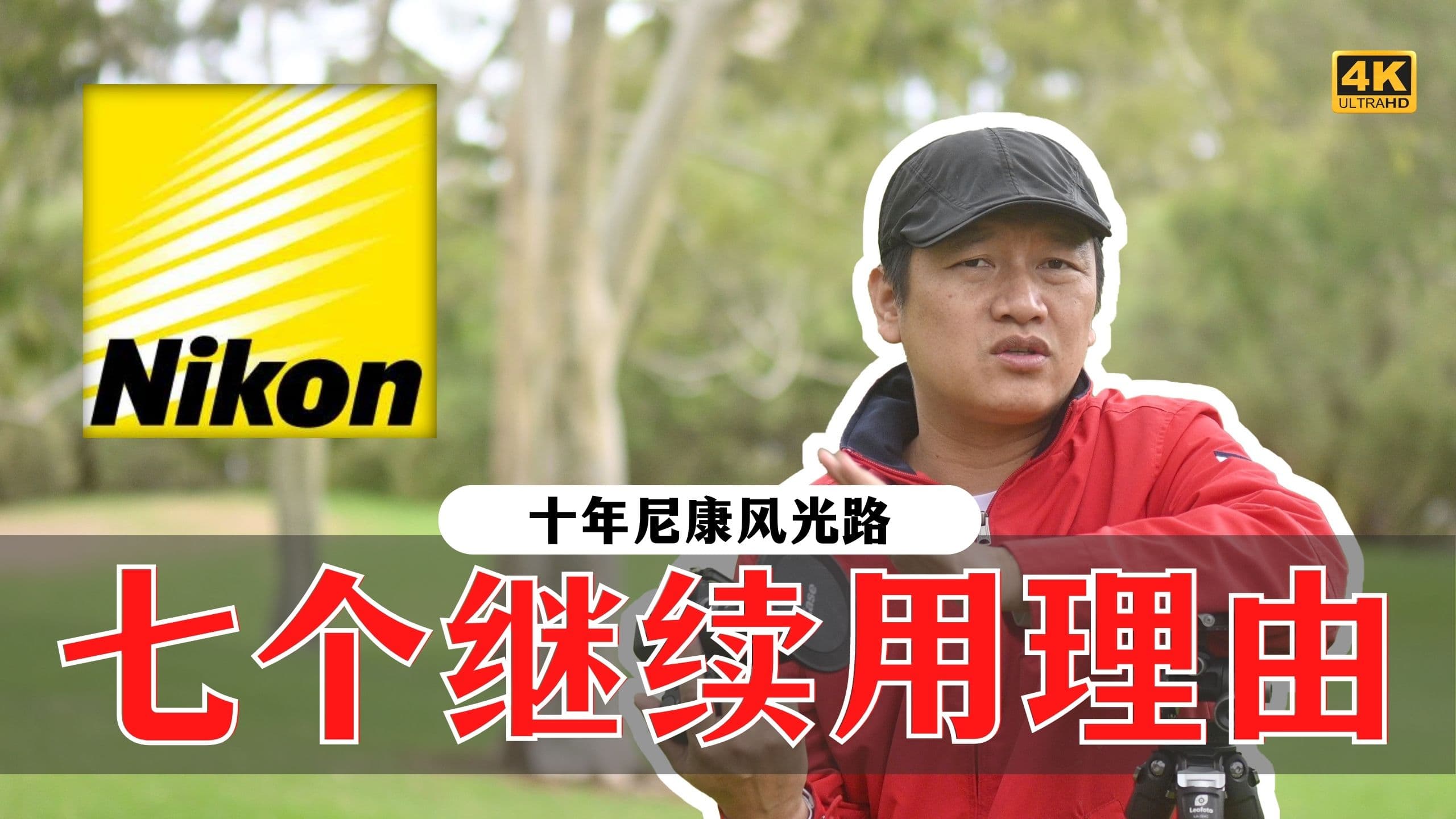 【詹姆斯】为什么我继续用尼康!七个理由让我坚持十年尼康风光路!《摄影小白教室 • 第四十集》