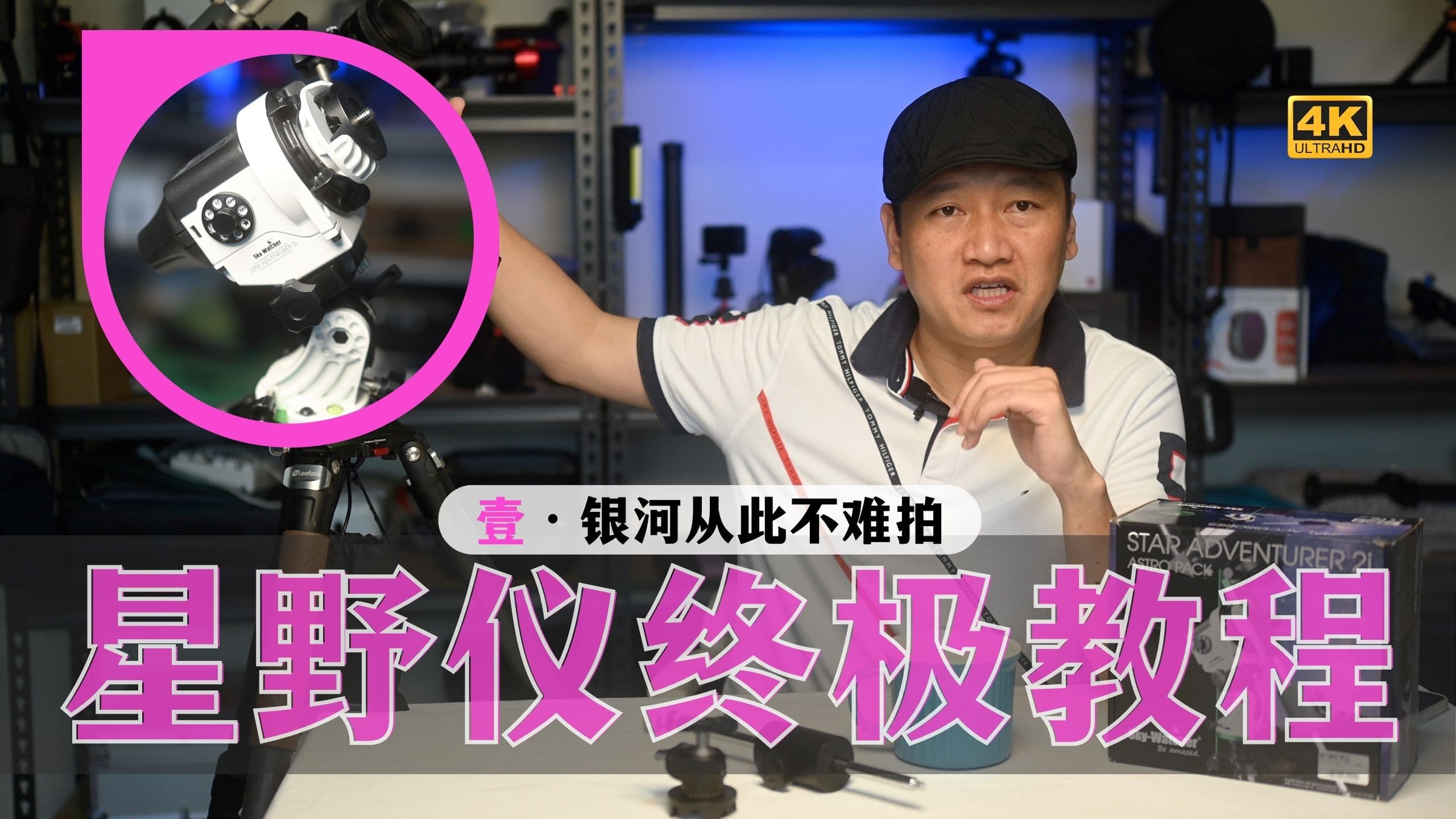 【詹姆斯】银河从此不难拍 • 信达大星野终极使用教程(上集)《巡天摄影记 • 第十集》