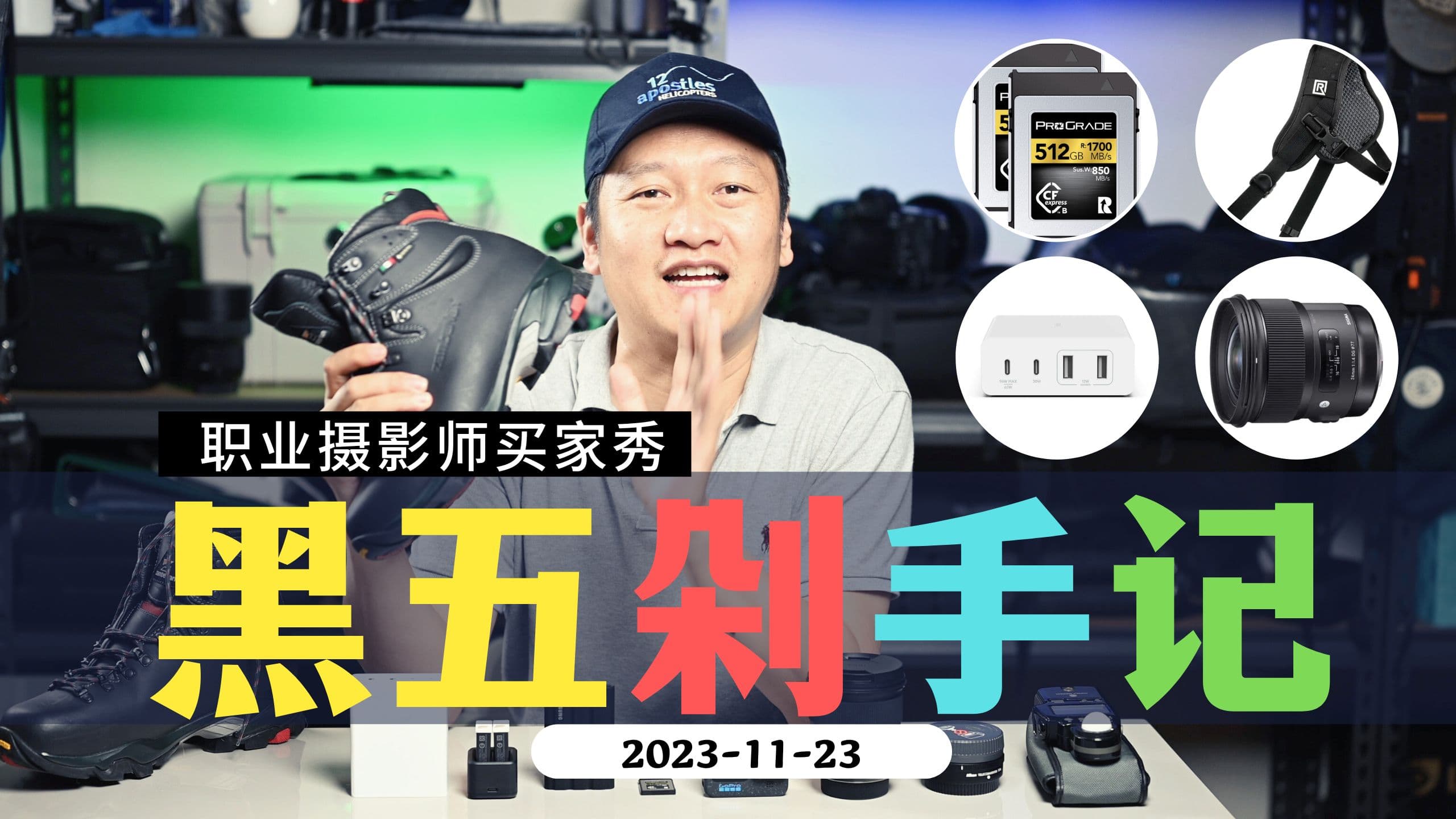 【詹姆斯】2023年黑五剁手记,职业摄影师的买家秀与好物推荐
