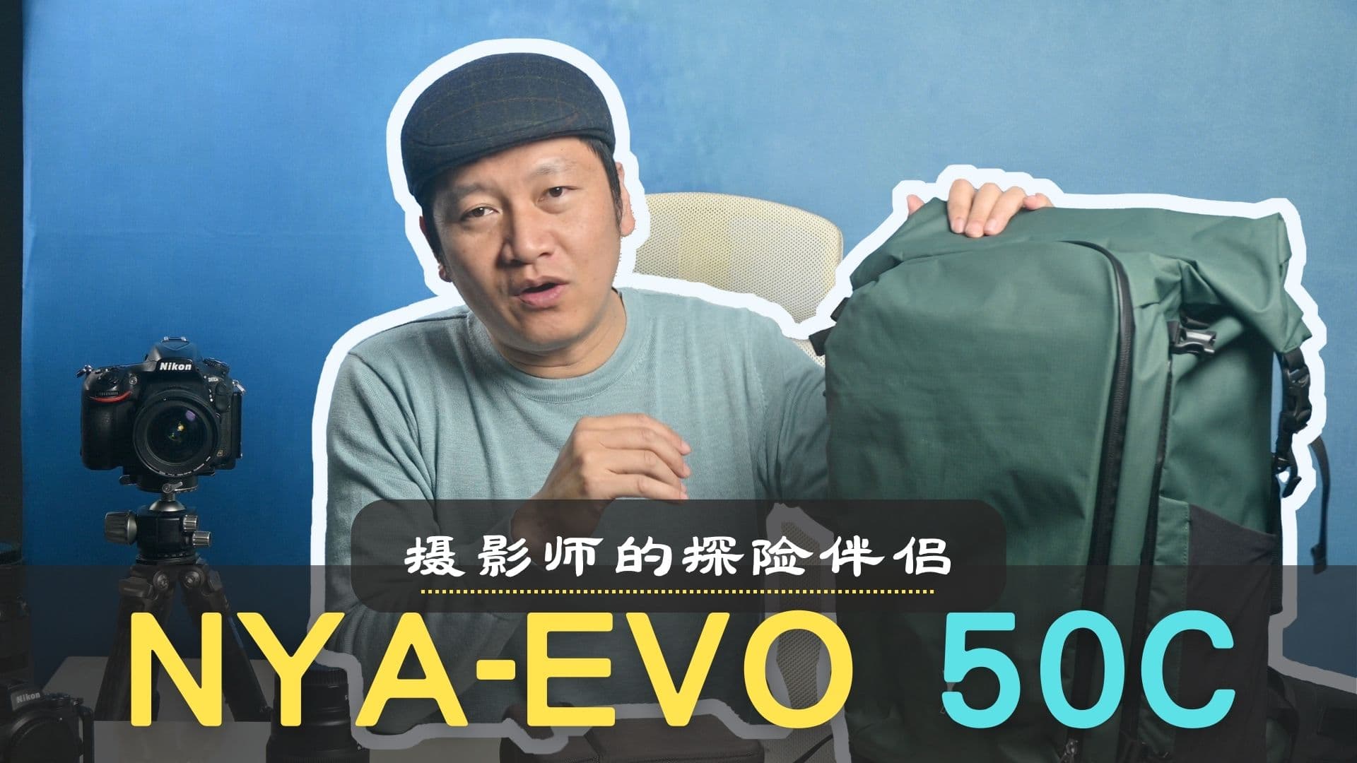 【深度评测】nya-evo 50c: 摄影师的终极探险伴侣