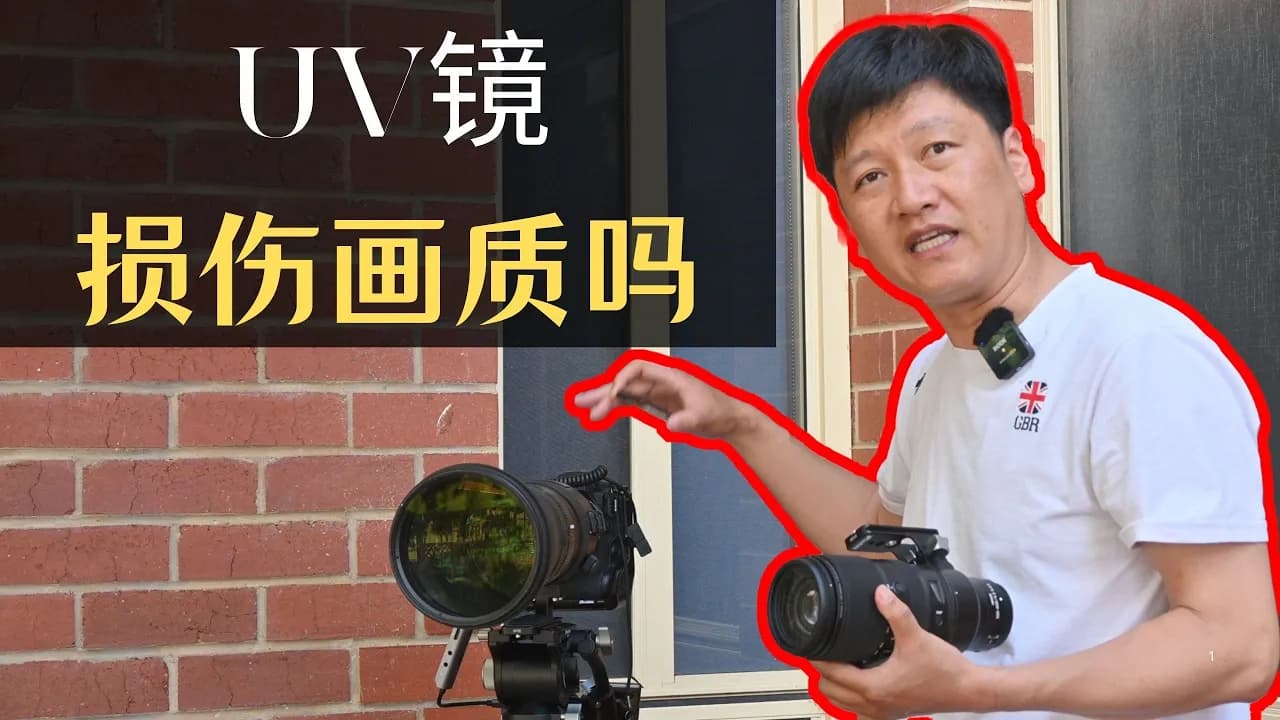 【画质真相】uv镜真的损伤长焦镜头画质吗?