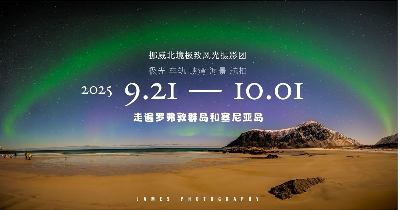 2025年9月挪威北境摄影团(满)