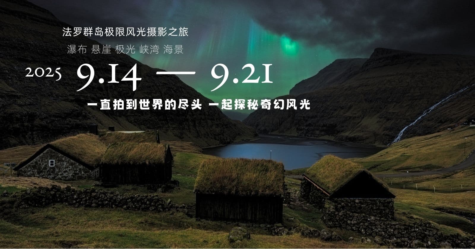 2025年9月法罗群岛摄影团(满)